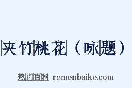 夹竹桃花（咏题）是什么意思的图片